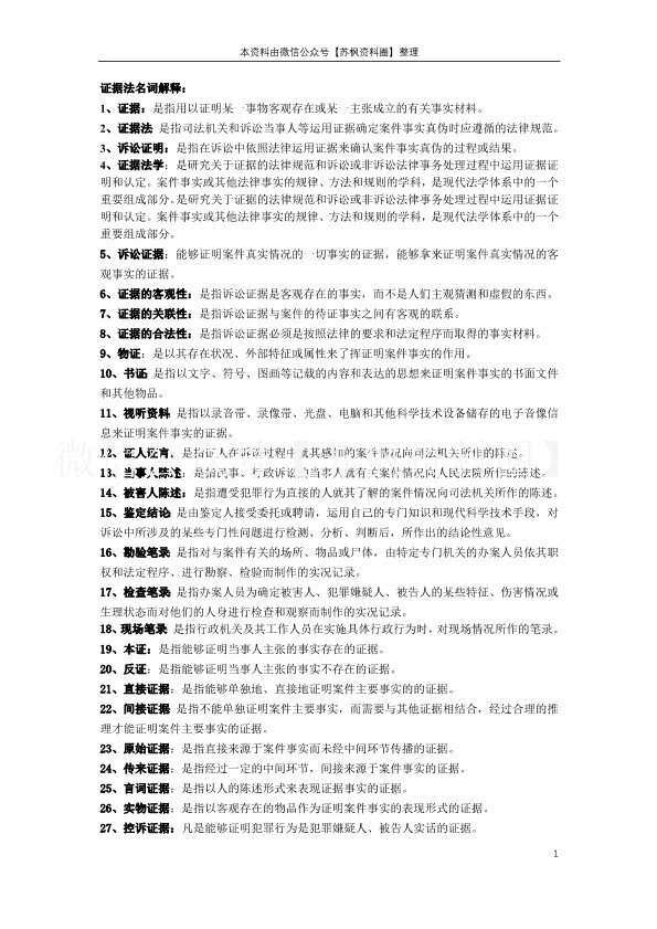 证据法